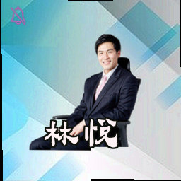 林悦